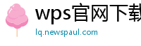 wps官网下载